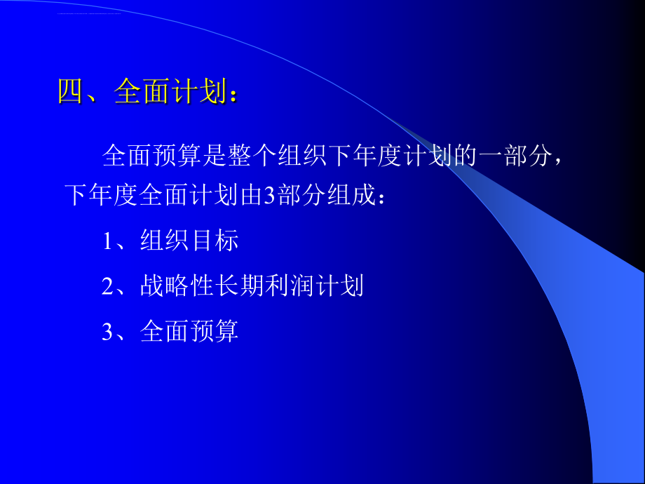 全面预算1战略与预算东华大学精品课程要点_第4页