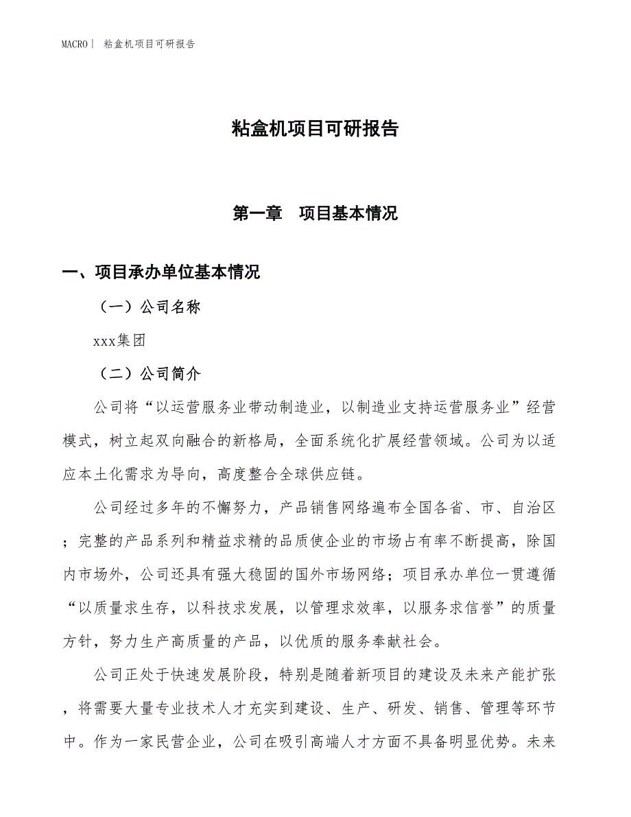 粘盒机项目可研报告_第1页