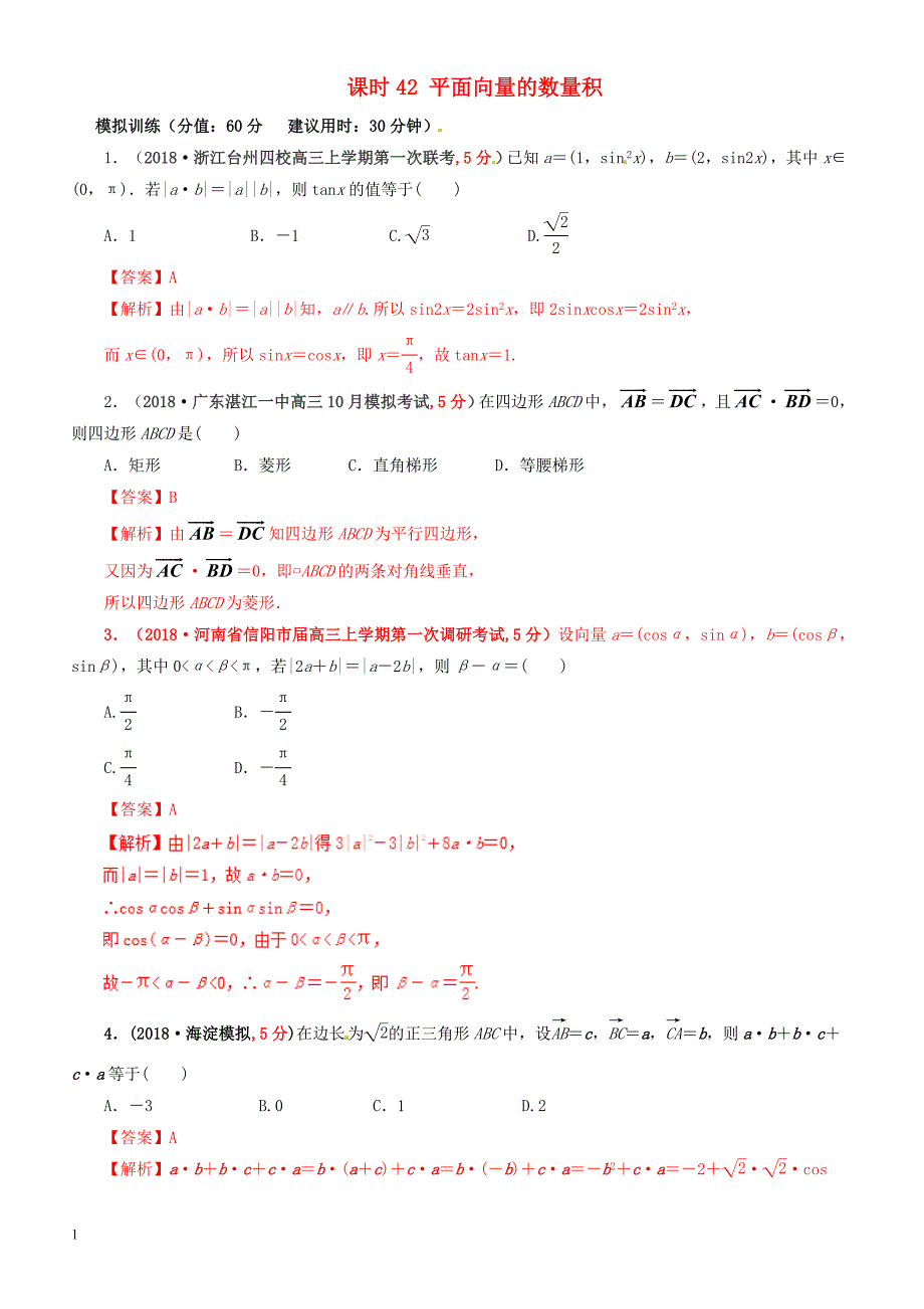 2019年高考数学（文科）单元滚动精准测试卷  课时42平面向量的数量积-有答案_第1页