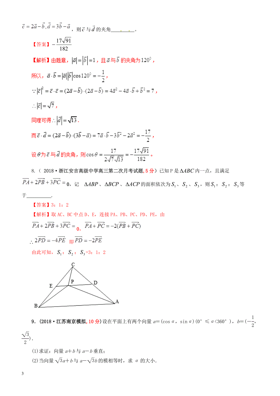 2019年高考数学（文科）单元滚动精准测试卷  课时42平面向量的数量积-有答案_第3页