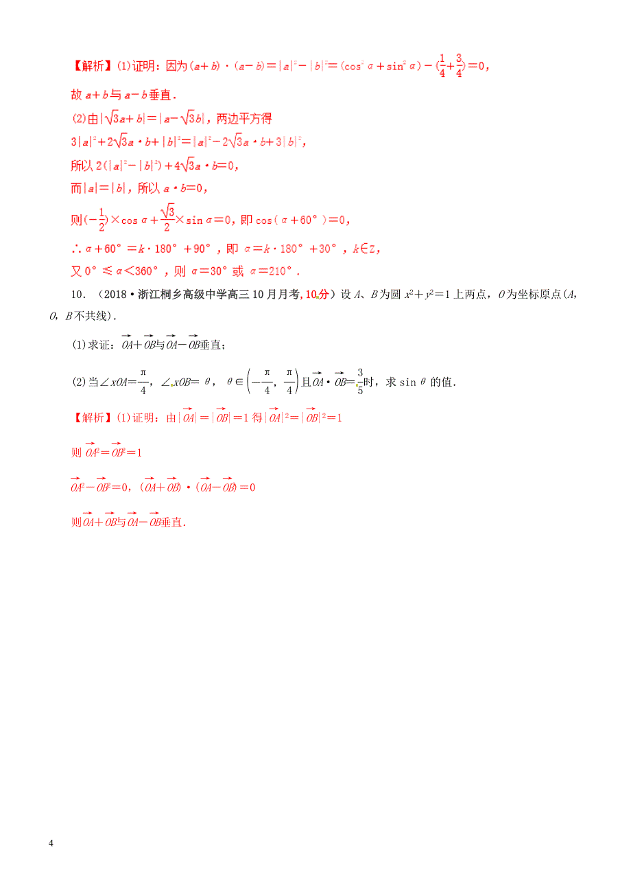 2019年高考数学（文科）单元滚动精准测试卷  课时42平面向量的数量积-有答案_第4页