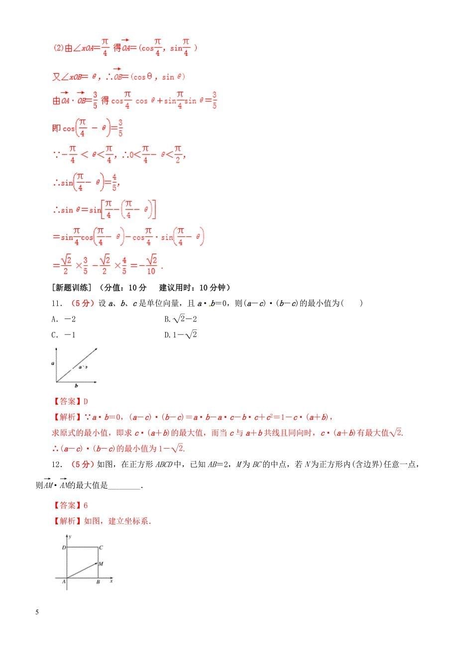 2019年高考数学（文科）单元滚动精准测试卷  课时42平面向量的数量积-有答案_第5页