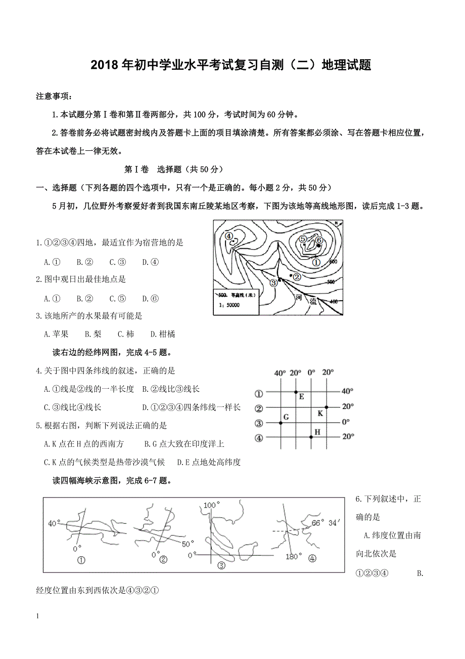 山东省潍坊市青州市2018年初中地理学业水平考试复习自测模拟二试题（附答案）_第1页