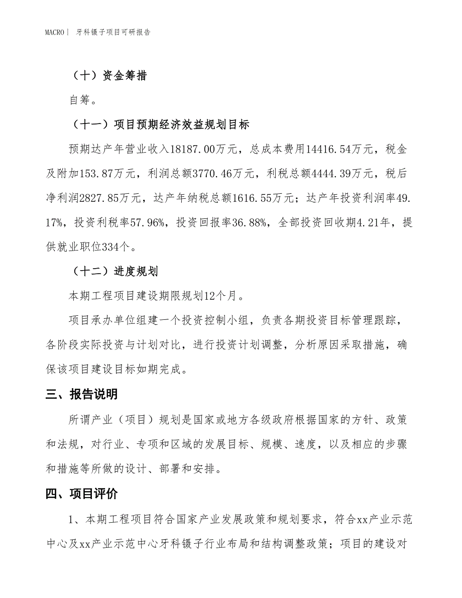 牙科镊子项目可研报告_第4页