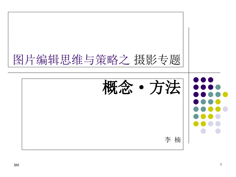 图片编辑思维与策略之-摄影专题11_第1页