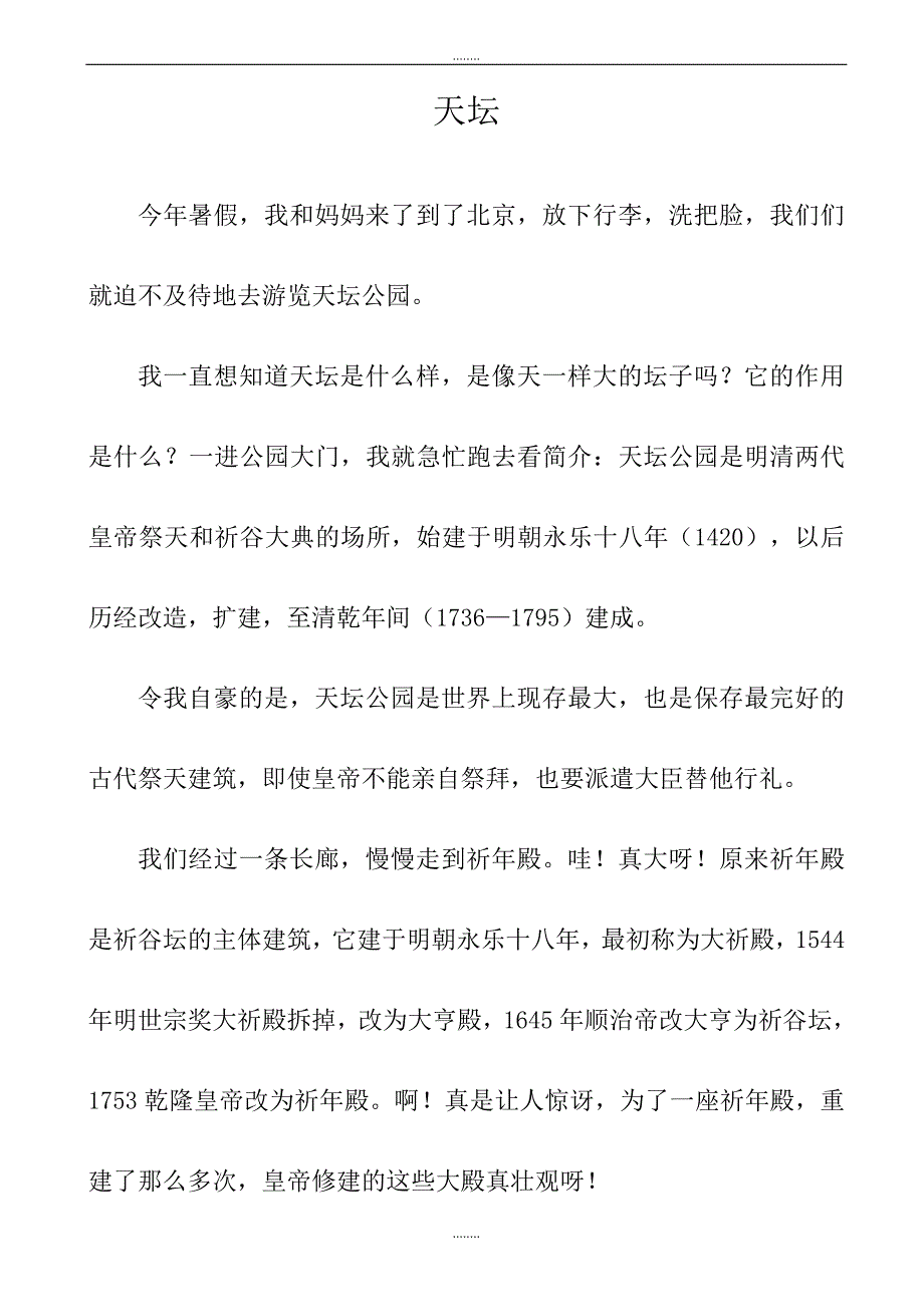 天坛作文_第1页