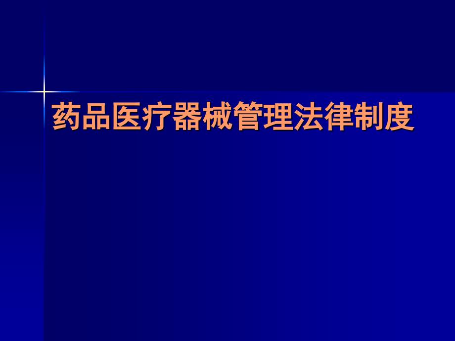 药品医疗器械管理法律制度_第1页