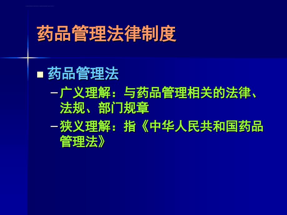 药品医疗器械管理法律制度_第3页