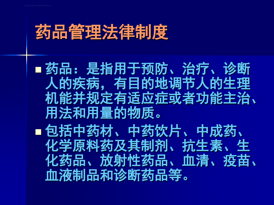 药品医疗器械管理法律制度_第4页