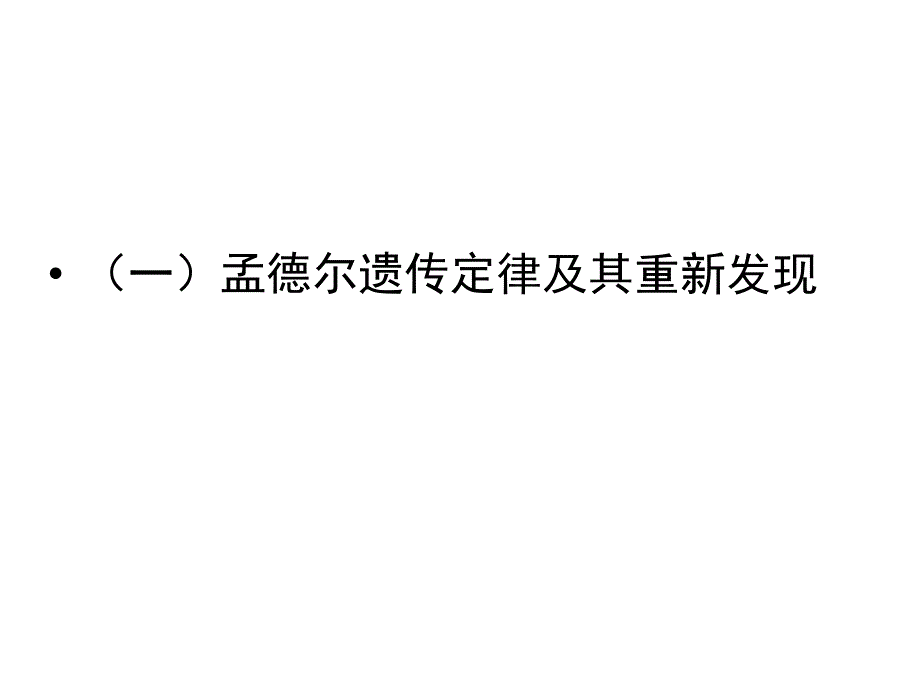 分子生物学的产生及生物技术的发展(精)_第4页