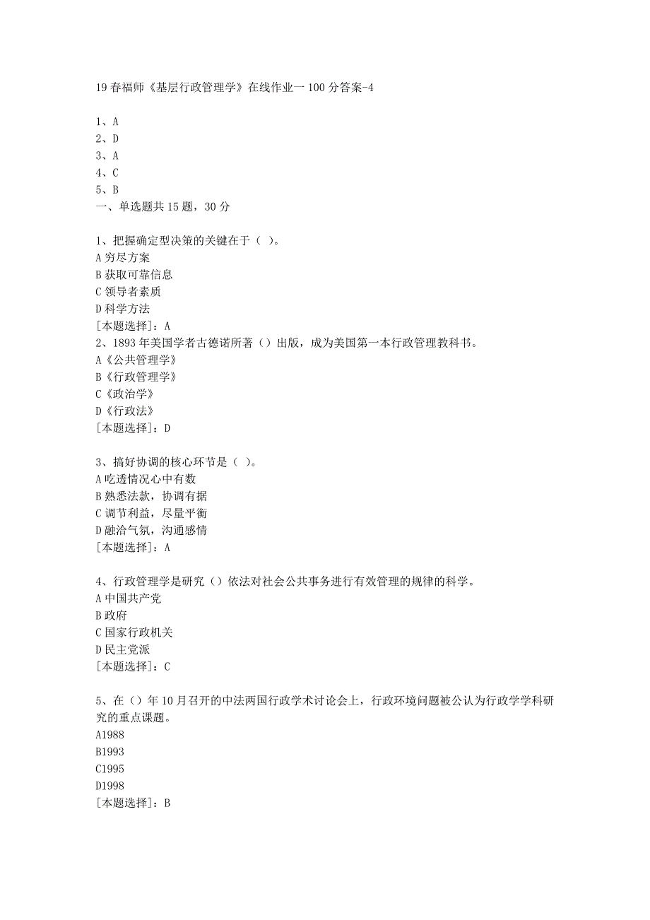 19春福师《基层行政管理学》在线作业一100分答案-4_第1页