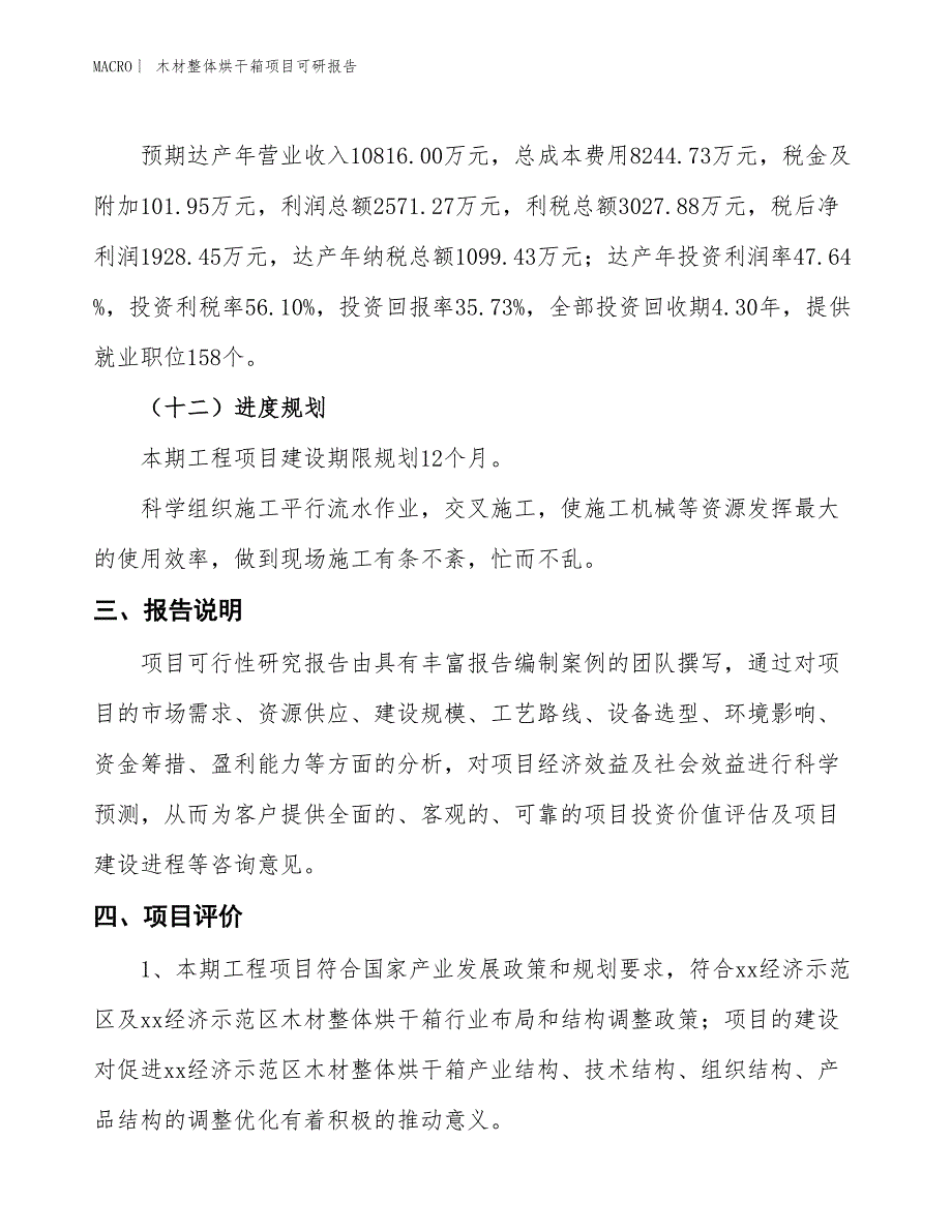 木材整体烘干箱项目可研报告_第4页