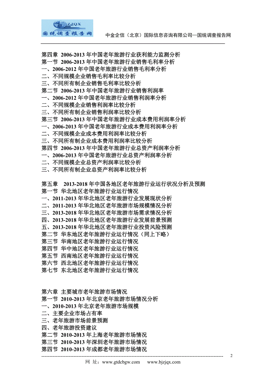 2013-2018年中国老年旅游市场竞争策略及投资潜力研究预测报告_第2页