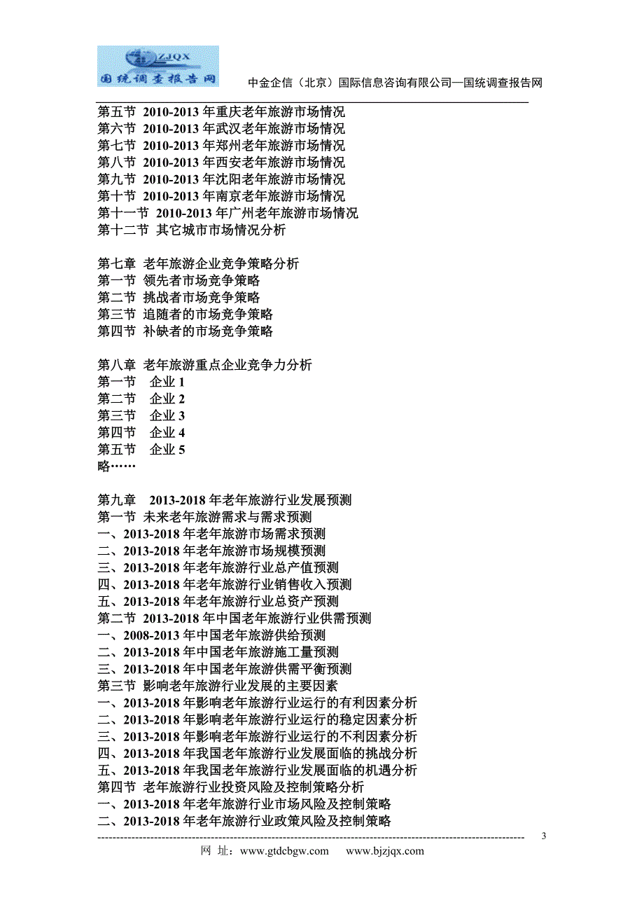 2013-2018年中国老年旅游市场竞争策略及投资潜力研究预测报告_第3页