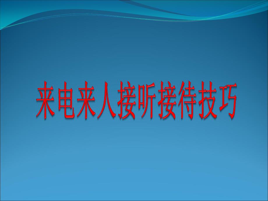 来电来人接听接待技巧资料_第1页