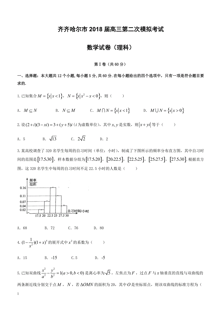 黑龙江省齐齐哈尔市2018届高考第二次模拟数学(理)试题-有答案_第1页