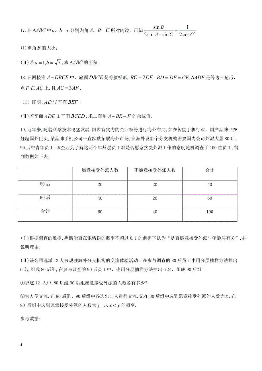 黑龙江省齐齐哈尔市2018届高考第二次模拟数学(理)试题-有答案_第4页