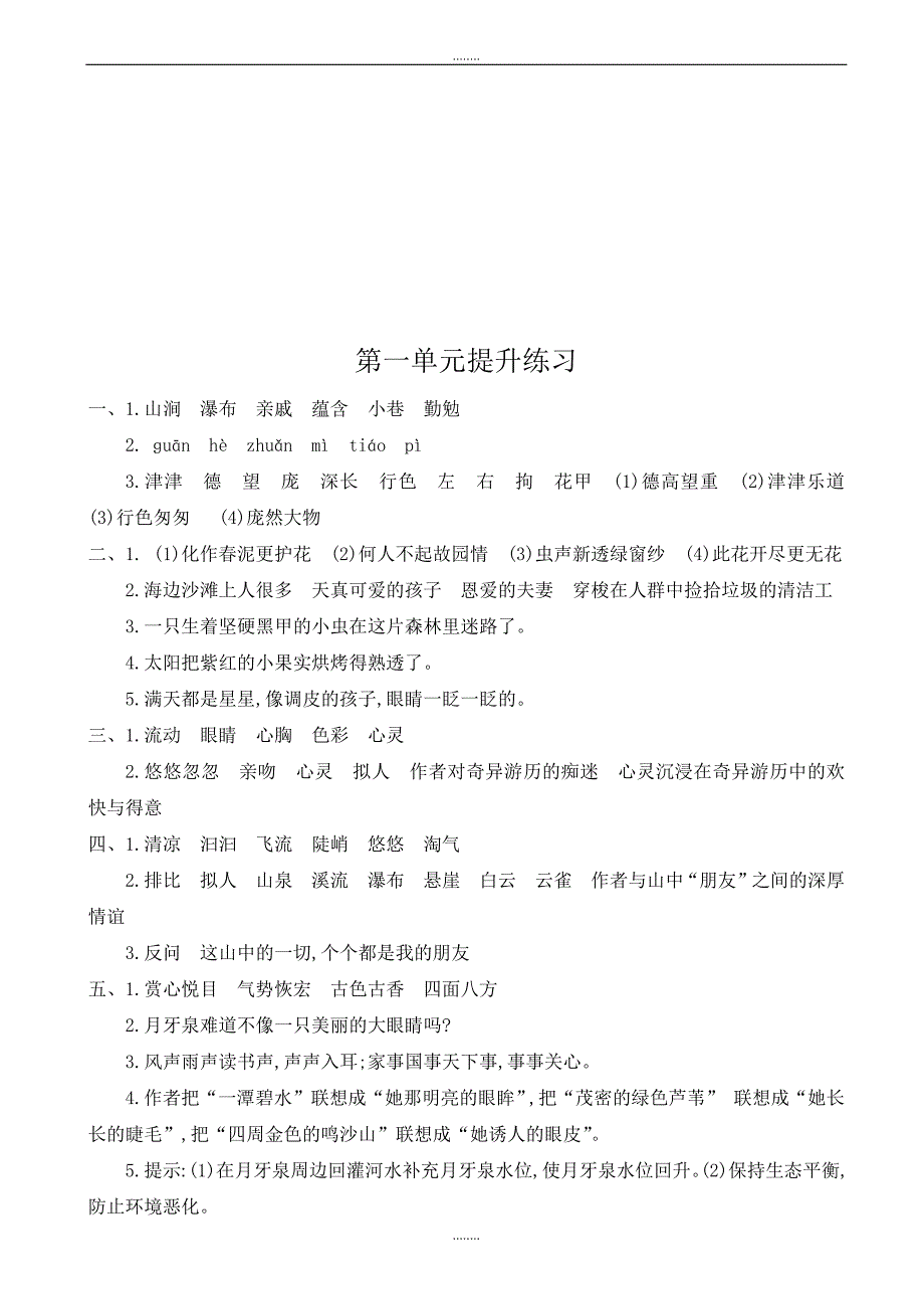 鲁教版小学语文五年级上册第一单元提升练习题(有答案)_第4页