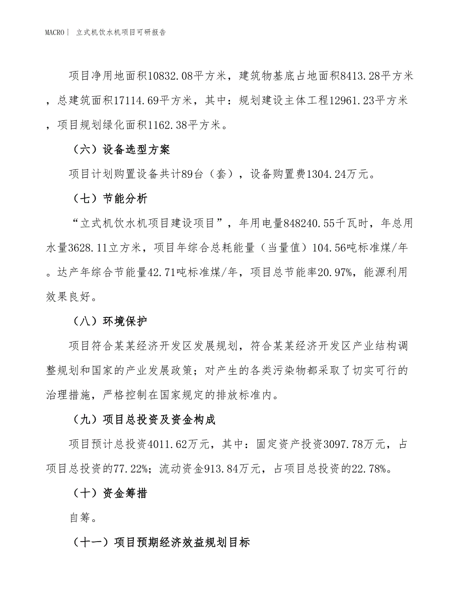 立式机饮水机项目可研报告_第3页