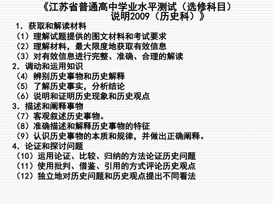 江苏省历史学科高考能力要求解读一课件_第3页