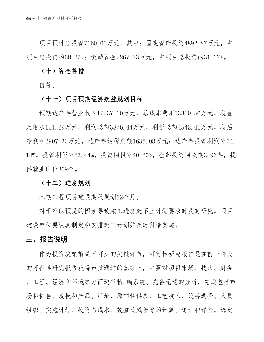 磷母粒项目可研报告_第4页