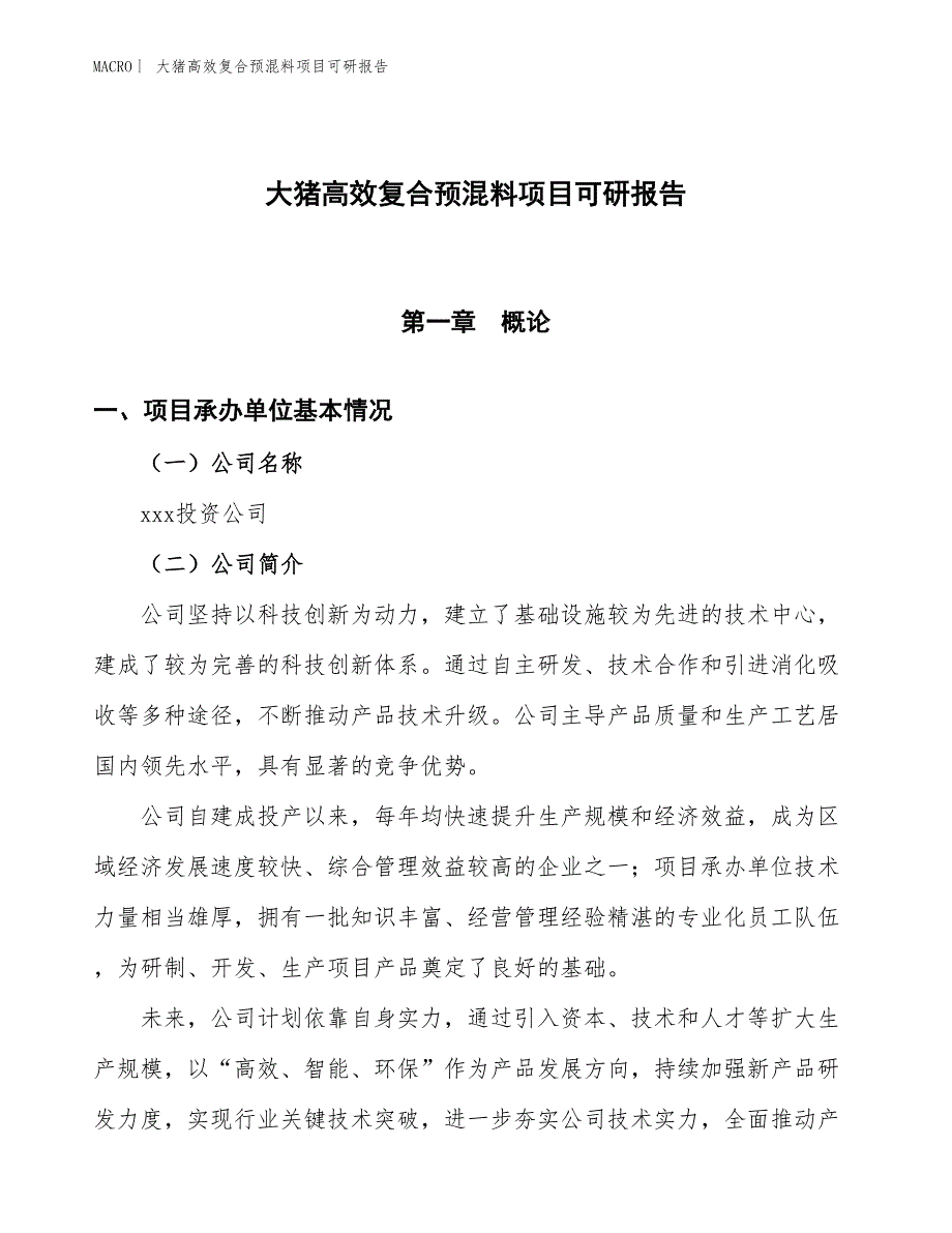 大猪高效复合预混料项目可研报告_第1页