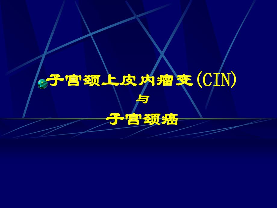 子宫颈上皮内瘤变(cin)._第1页