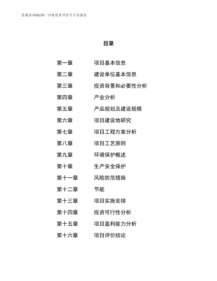 UV胶投资项目可行性报告(总投资20534.12万元)_第1页