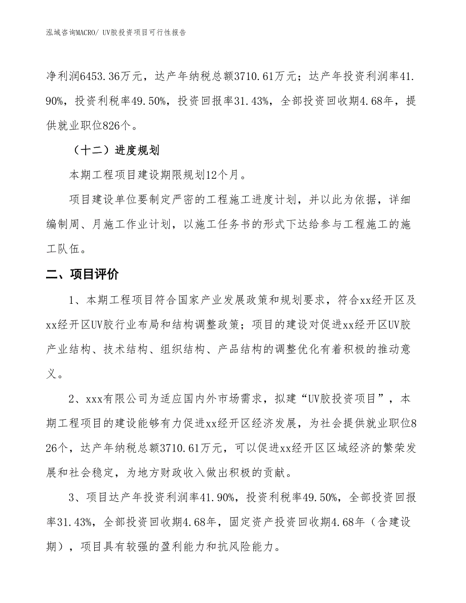 UV胶投资项目可行性报告(总投资20534.12万元)_第4页