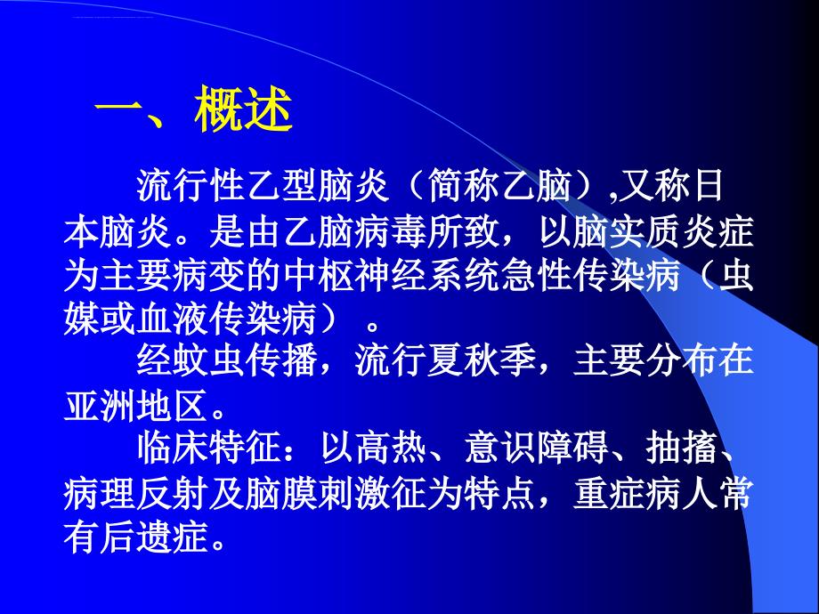 传染病学课件流行性乙型脑炎剖析_第2页