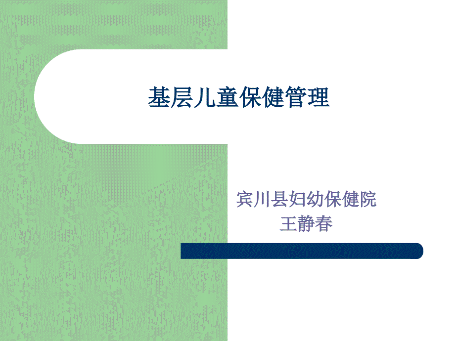 基层儿童保健管理分析_第1页