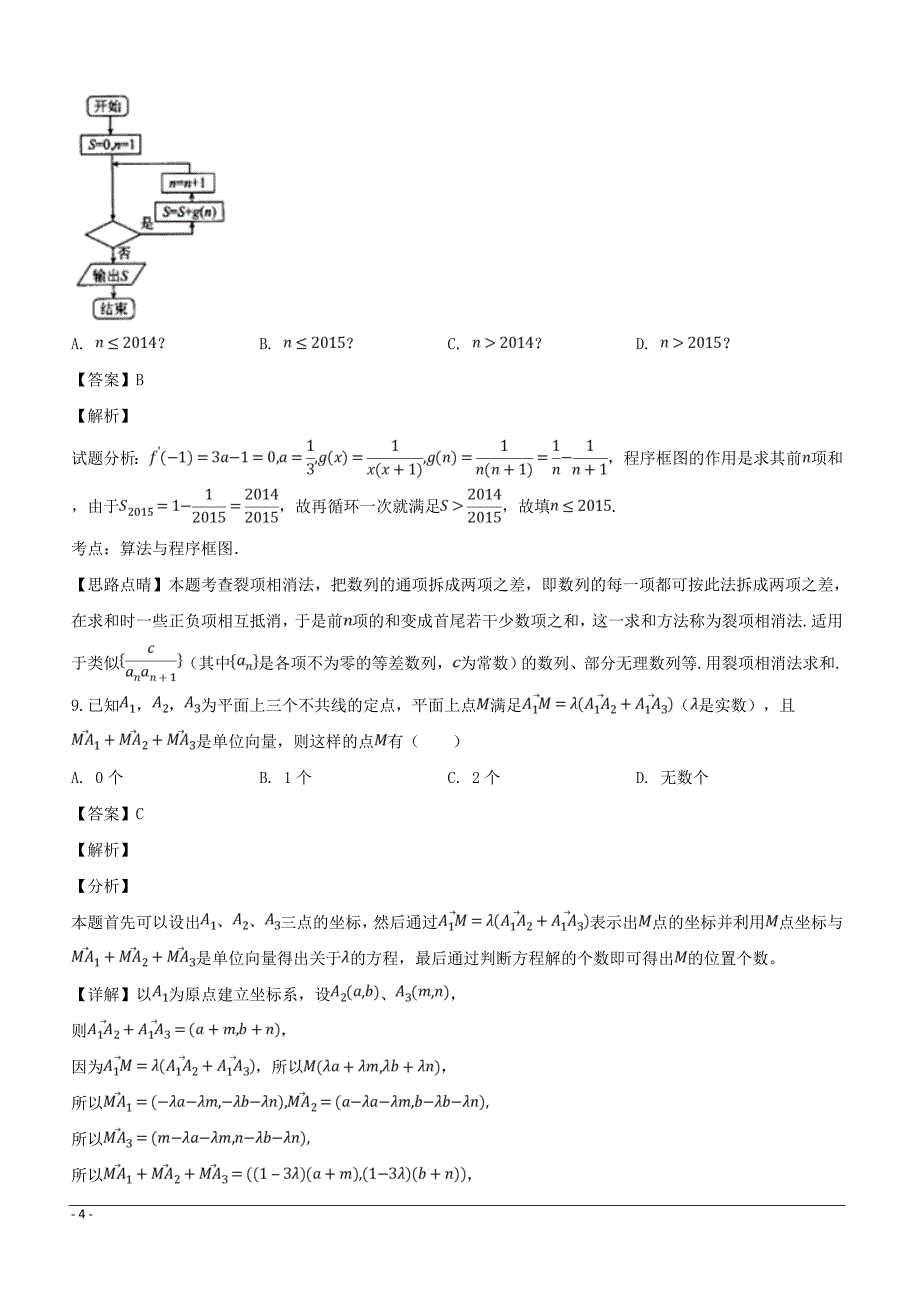 安徽省2019届高三下学期高考模拟考试（三）数学（理）试题（附解析）_第4页