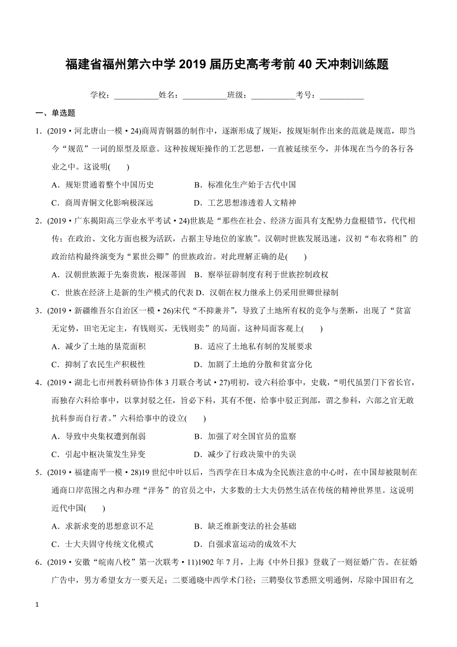 福建省福州第六中学2019届历史高考考前40天冲刺训练题（附解析）_第1页