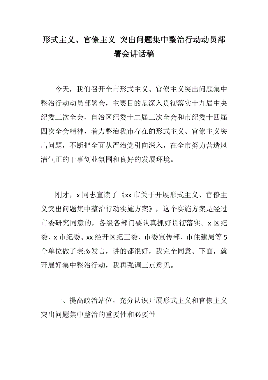 党政党建：形式主义、官僚主义 突出问题集中整治行动动员部署会讲话稿正稿_第1页