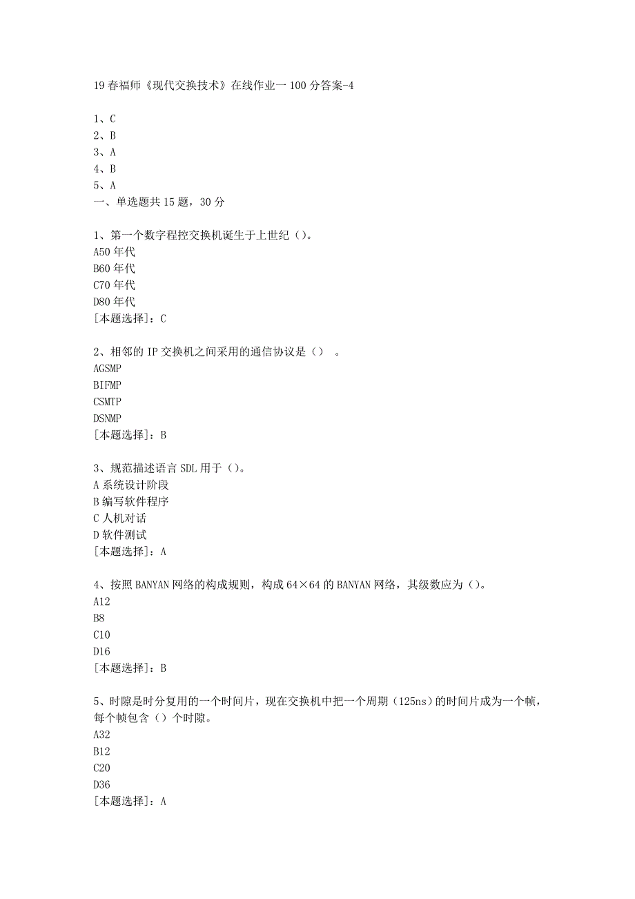 19春福师《现代交换技术》在线作业一100分答案-4_第1页