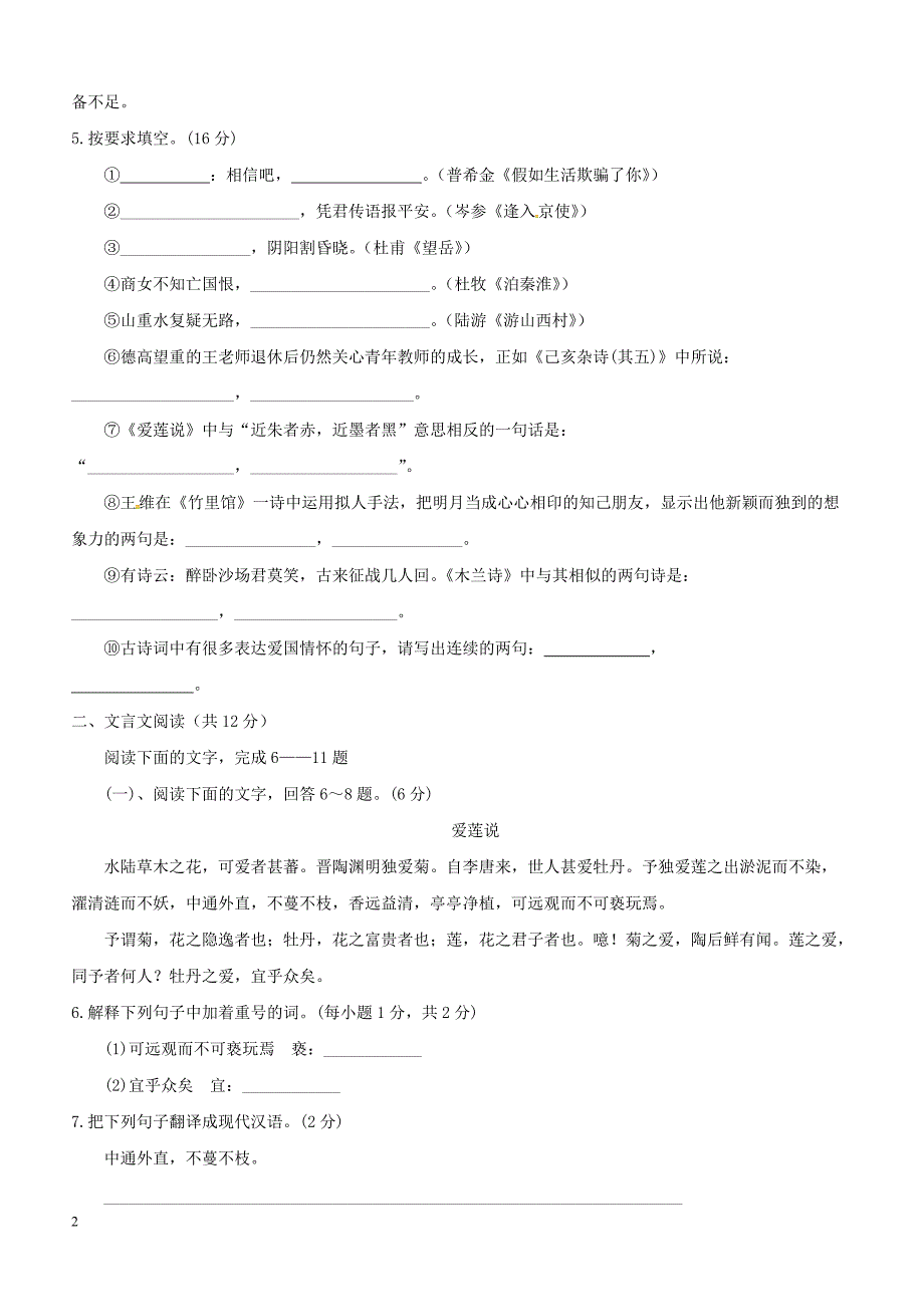 山东省聊城市东阿县2017_2018学年七年级语文下学期期末检测试题苏教版（附答案）_第2页