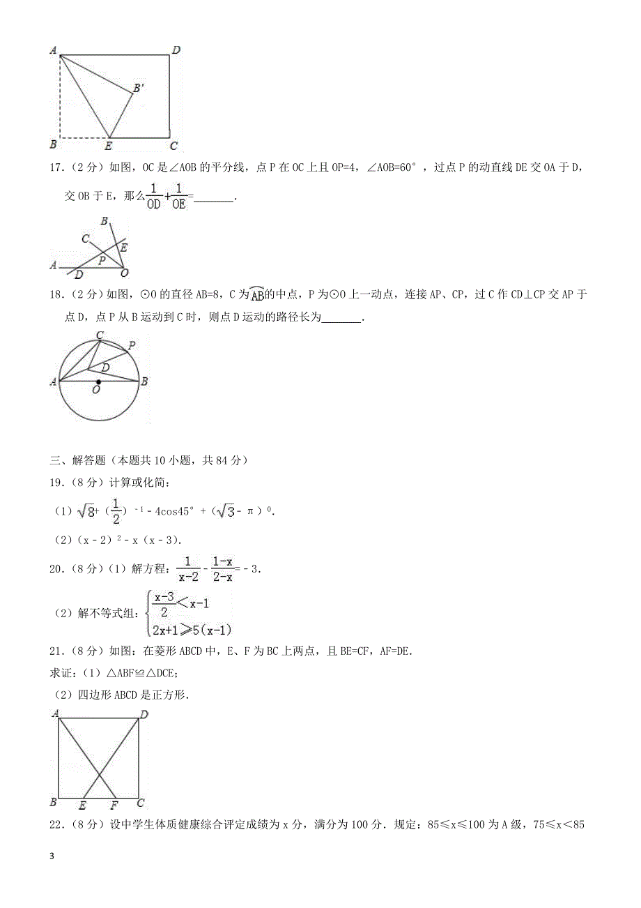 2018年4月江苏省无锡市宜兴市中考数学模拟试卷-有答案_第3页