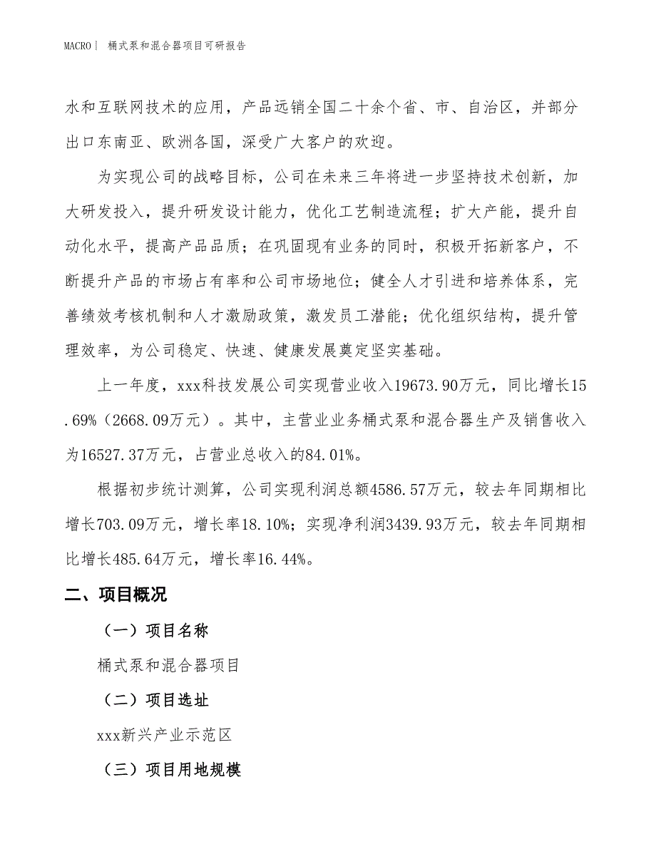 桶式泵和混合器项目可研报告_第2页