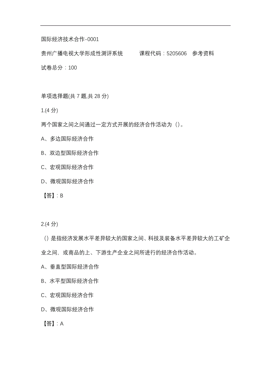 【贵州电大】国际经济技术合作-0001参考答案_第1页