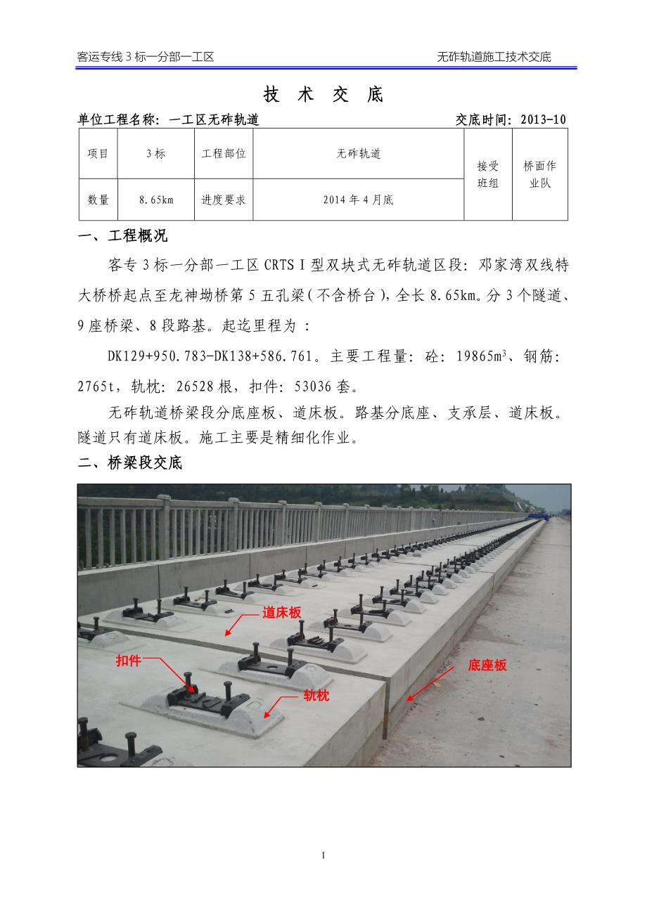 crtsⅰ型无砟轨道三级技术交底(路、桥、隧道)_第1页