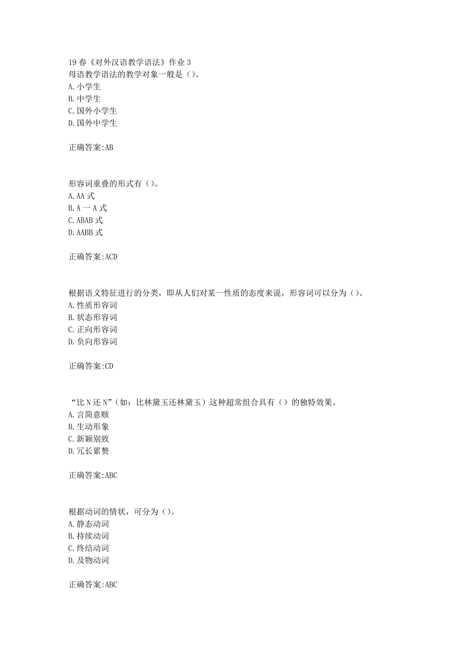 北语19春《对外汉语教学语法》作业3（100分）_第1页