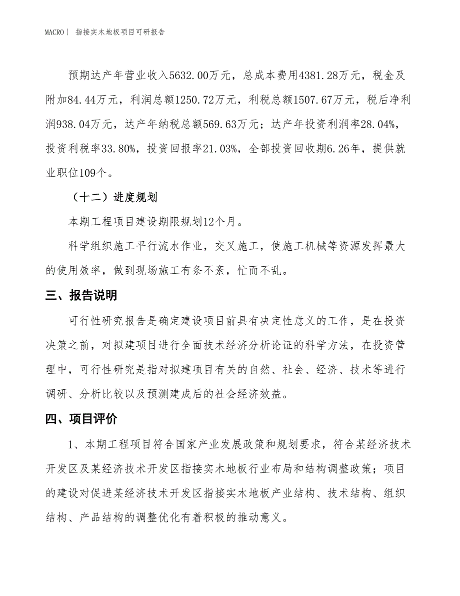 指接实木地板项目可研报告_第4页