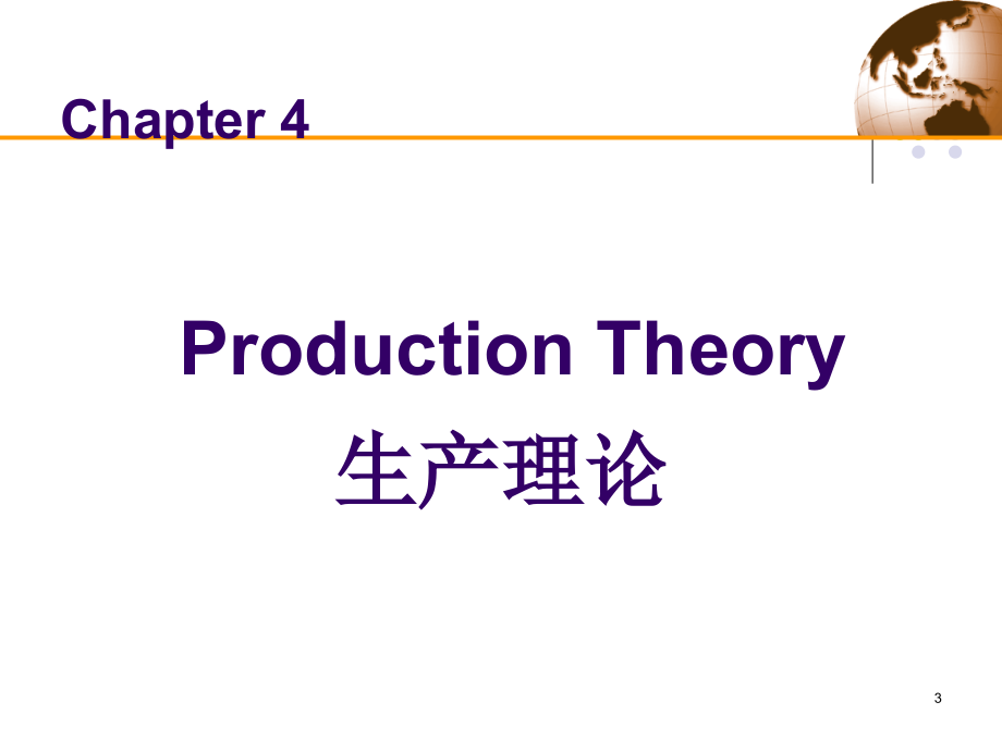 生产理论解析_第3页