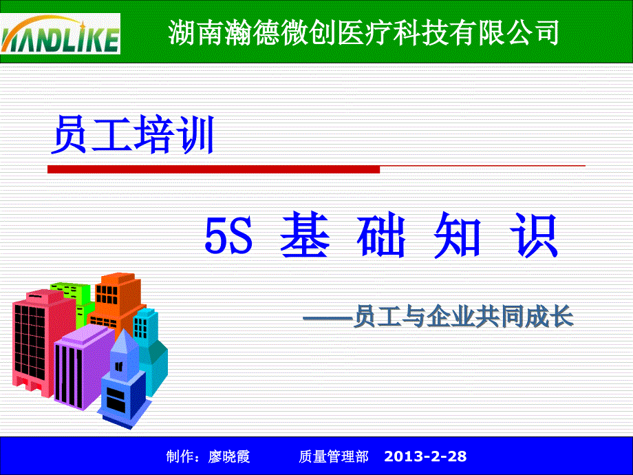 管理知识员工培训课件2013_第1页