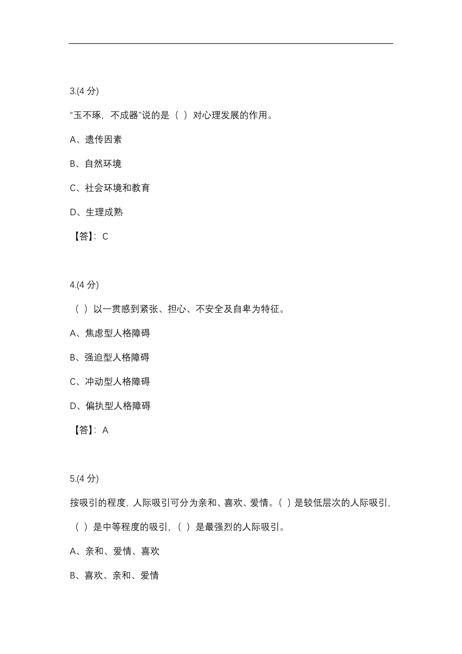 【贵州电大】心理学（专）04任务-0008辅导答案_第2页