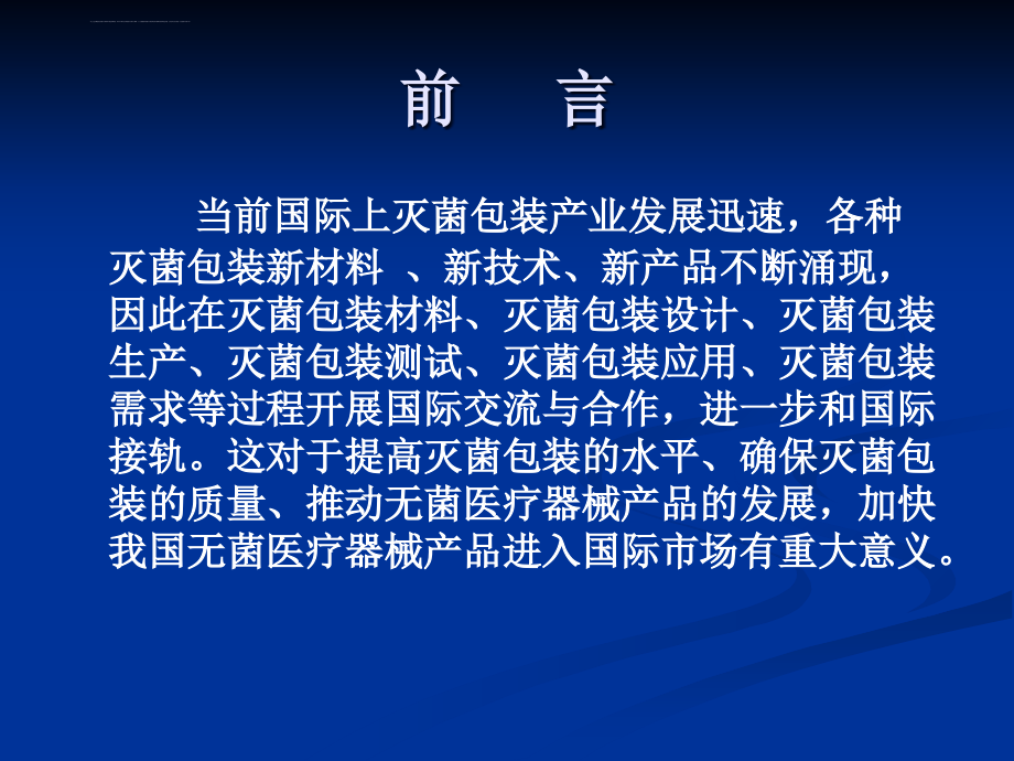 最终灭菌的包装材料性能和ppt课件_第2页