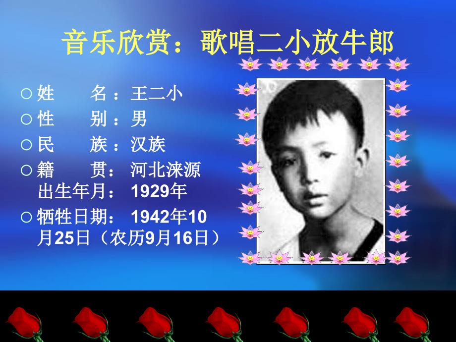 音乐欣赏：歌唱二小放牛郎_第1页