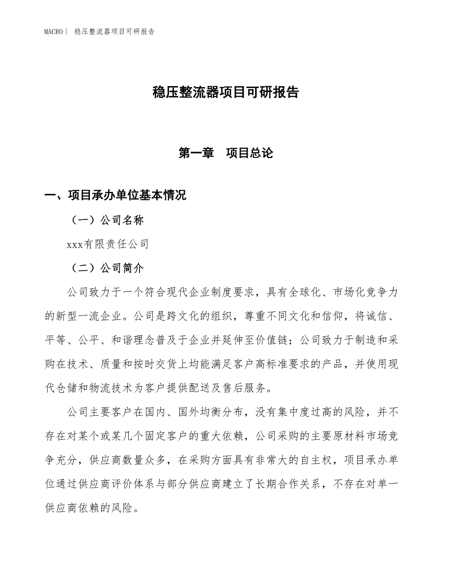 稳压整流器项目可研报告_第1页