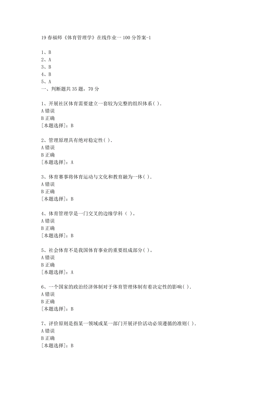 19春福师《体育管理学》在线作业一100分答案-1_第1页