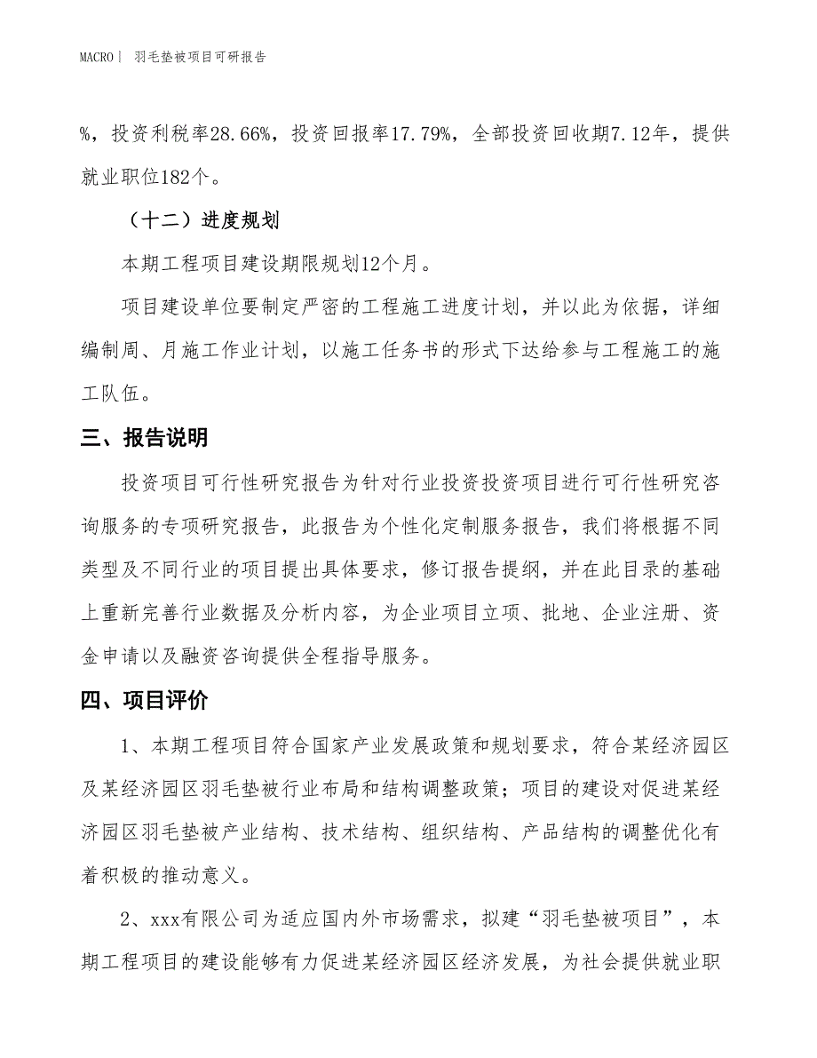 羽毛垫被项目可研报告_第4页